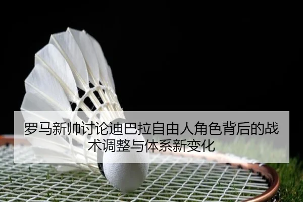 luo-ma-xin-shuai-tao-lun-di-ba-la-zi-you-ren-jue-se-bei-hou-de-zhan-shu-tiao-zheng-yu-ti-xi-xin-bian-hua-3-890.jpg