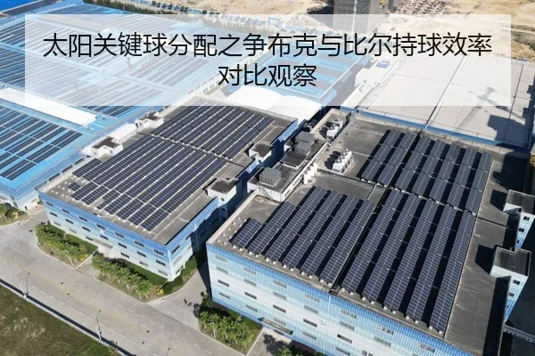 太阳关键球分配之争布克与比尔持球效率对比观察