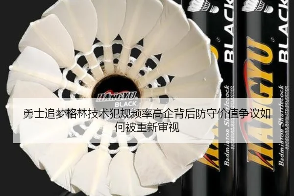 勇士追梦格林技术犯规频率高企背后防守价值争议如何被重新审视