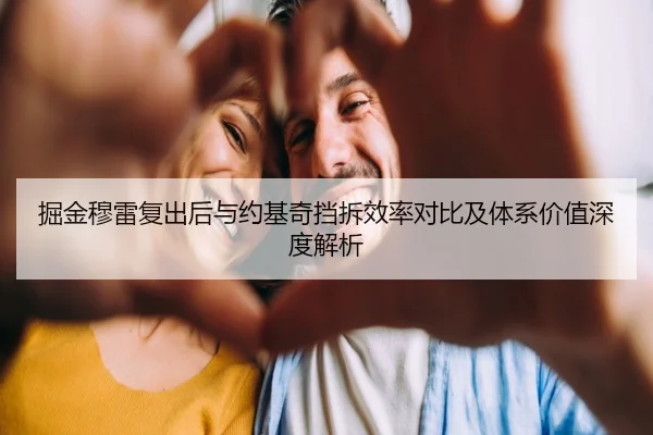 掘金穆雷复出后与约基奇挡拆效率对比及体系价值深度解析