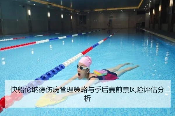 快船伦纳德伤病管理策略与季后赛前景风险评估分析