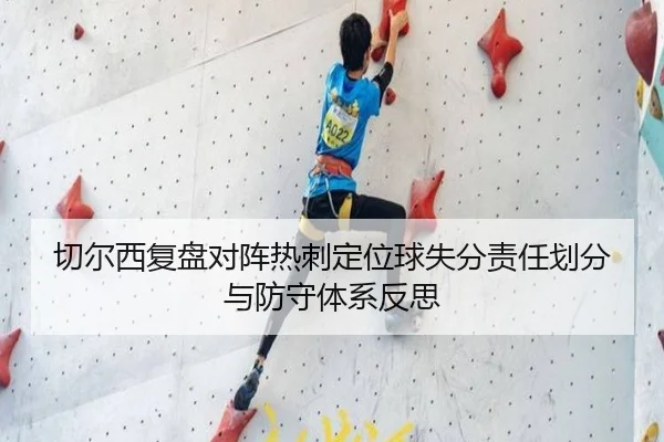 切尔西复盘对阵热刺定位球失分责任划分与防守体系反思