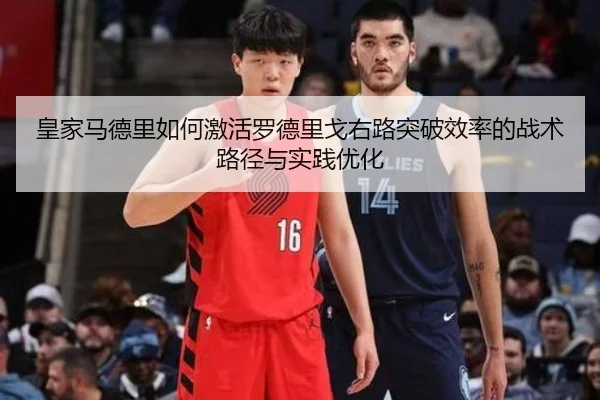 皇家马德里如何激活罗德里戈右路突破效率的战术路径与实践优化