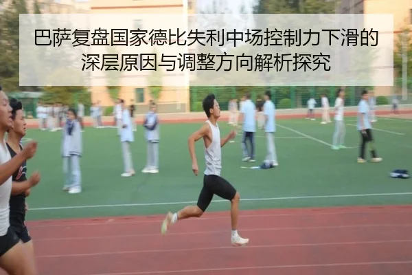 巴萨复盘国家德比失利中场控制力下滑的深层原因与调整方向解析探究