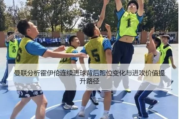曼联分析霍伊伦连续进球背后跑位变化与进攻价值提升路径
