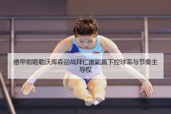 德甲前瞻勒沃库森迎战拜仁谁能赢下控球率与节奏主导权