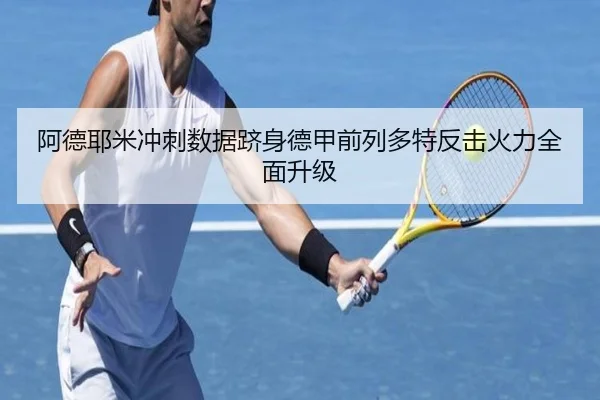 阿德耶米冲刺数据跻身德甲前列多特反击火力全面升级